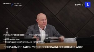 Социальное такси укомплектовали легковыми авто