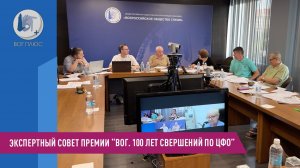 Экспертный совет премии «ВОГ. 100 лет свершений» по ЦФО