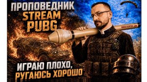 ИГРАЮ ПЛОХО, РУГАЮСЬ ХОРОШО | PUBG СТРИМ