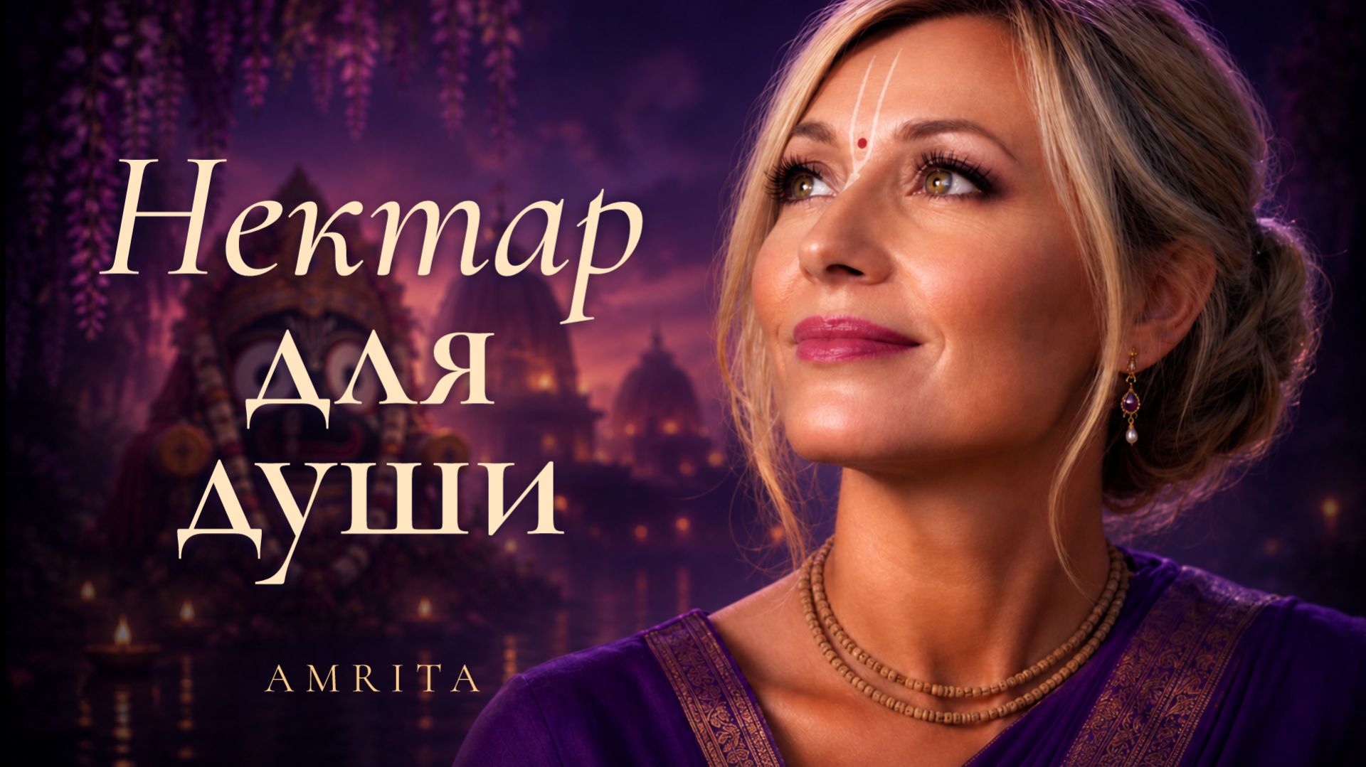Медитация для души 🤍 Мантра Джаганнатха 432 Гц