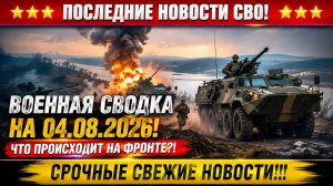 Сводка с фронта СВО и карта боевых действий на Украине сегодня 04.08.2026