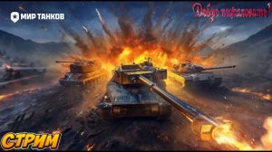 Мир танков