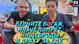 Верните багаж, иначе помрёт /Нищеброды в драку за еду /Пиратская жизнь Обзор