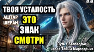 Чувствовал необъяснимую усталость сегодня? Твой дух подготовлен | Аштар Шеран