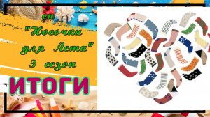 💥🧦 🌼 Мои итоги в вязальном СП «Носочки для Лета. Сезон 3» 🌼🧦💥