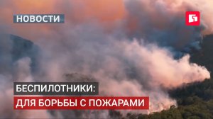 Беспилотники усилят контроль за пожароопасной обстановкой в Хабаровском крае.04/08/2026. GuberniaTV