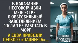 Истории из жизни В наказание несговорчивой медсестре, начальник сослал ее в морг… А едва привезли…