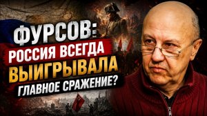 Андрей Фурсов. Россия всегда выигрывала Главное сражение?