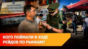 На уфимских рынках прошел рейд по нелегальным мигрантам