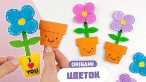 Оригами Цветок из бумаги | Сюрприз открытка из бумаги