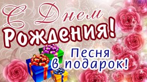 с Днём Рождения! Чудесная песня! | Красивые видео-поздравления в августе