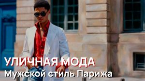 Уличная мода - Мужской уличный стиль Парижа. Летняя мода, Старые деньги и образы тихой роскоши
