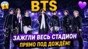 🔥 BTS устроили настоящее безумие под дождём в Нью-Джерси!