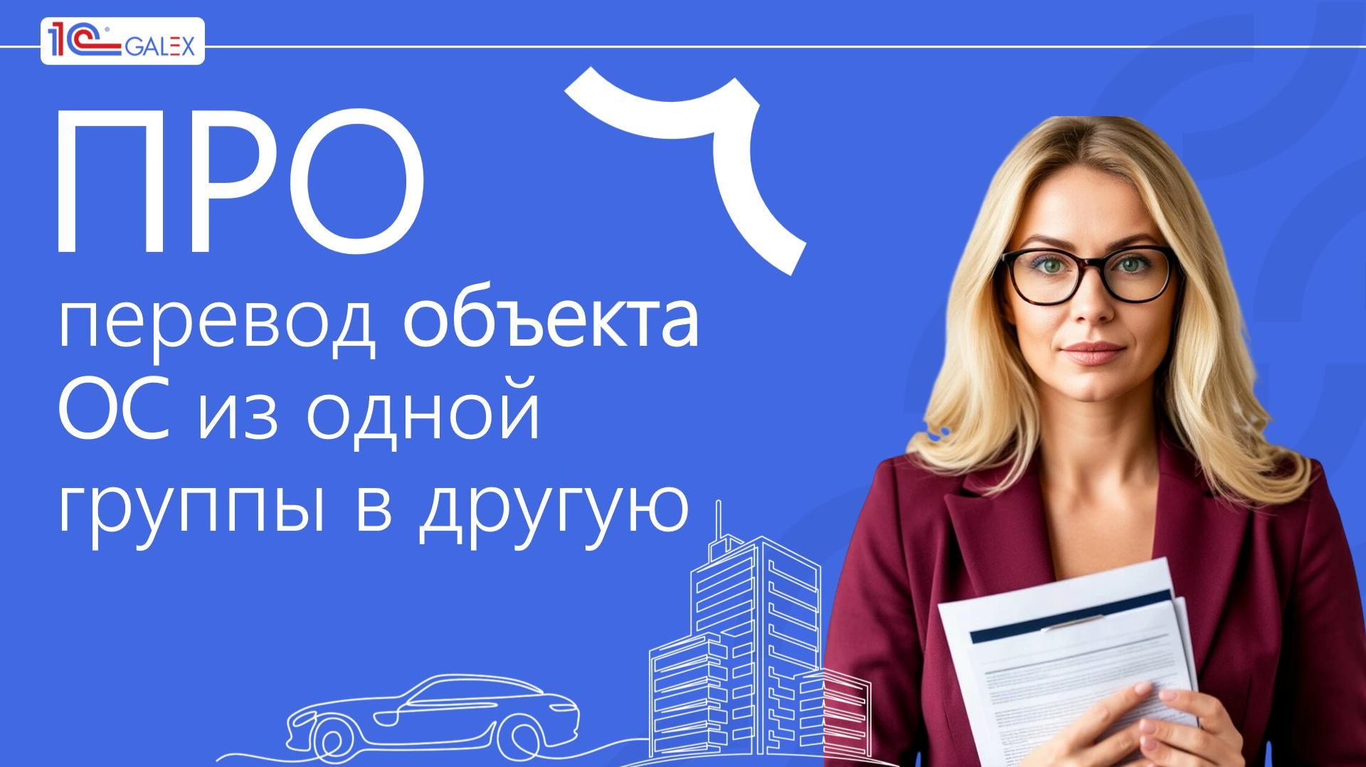 ПРО перевод объекта ОС из одной группы в другую