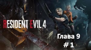 Resident Evil 4: Remake - Глава 9 Часть 1