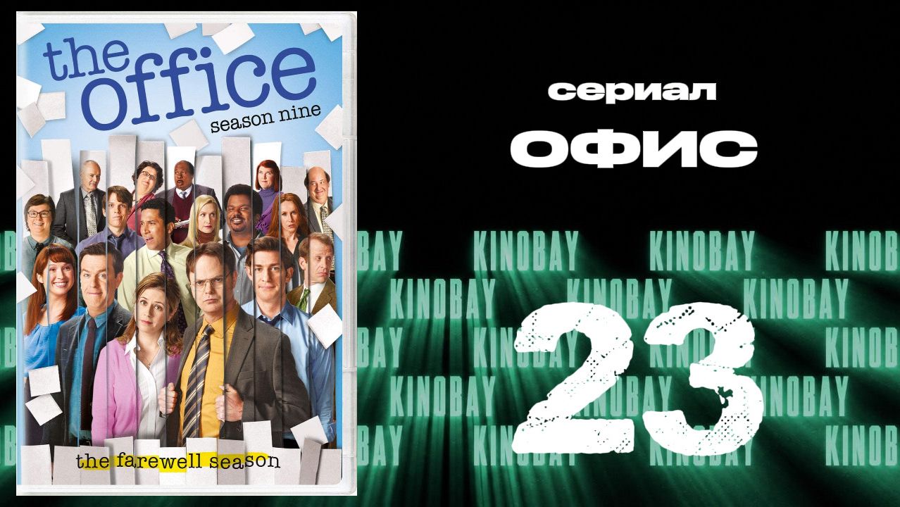Офис - 9 сезон 23 серия  / The Office