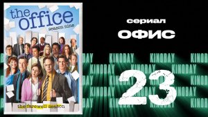 Офис - 9 сезон 23 серия  / The Office