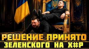 РЕШЕНИЕ ПРИНЯТО! ФЁДОРОВ ЗАМЕНИТ ЗЕЛЕНСКОГО. ПРИХОДЬКО НАЕХАЛА НА ЗЕ. БЛАТНЫЕ ДЕТИ #україна