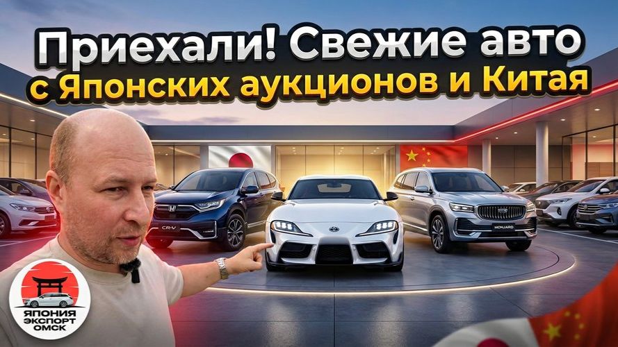 Свежий приход авто из Японии и Китая — цены, состояние, наличие!
