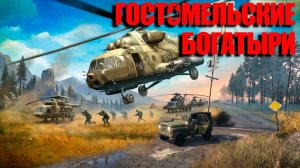 Гостомельские богатыри (Демо) ➤ Бой за аэродром