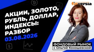 Фондовый рынок с Ольгой Коношевской - 03.08.2026
