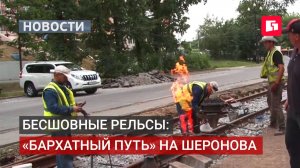 Бесшовные рельсы — новый уровень комфорта на Шеронова.04/08/2026