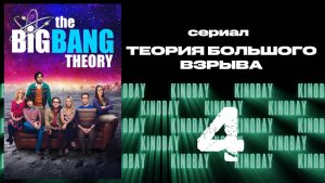 Теория Большого взрыва 11 сезон 4 серия / The Big Bang Theory