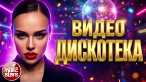 ВИДЕО ДИСКОТЕКА ✬ САМЫЕ ЖАРКИЕ ТАНЦЕВАЛЬНЫЕ КЛИПЫ ШАНСОНА ✬ ЛУЧШАЯ МУЗЫКА ДЛЯ ВЕЧЕРИНОК ✬