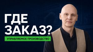 Как перестать управлять цехом вслепую: заказ, НЗП и отклонения