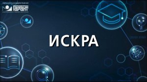 15. ИСКРА