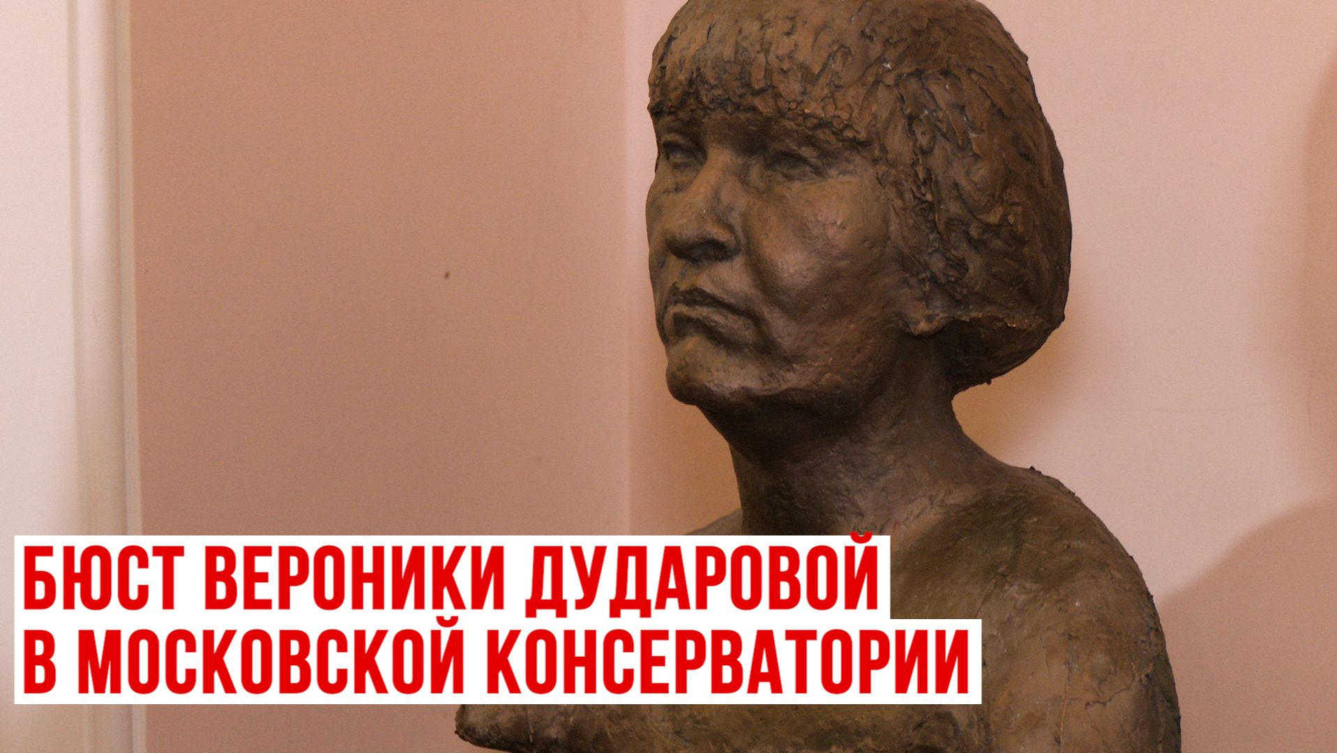 В Московской консерватории открыли бюст Вероники Дударовой