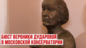 В Московской консерватории открыли бюст Вероники Дударовой