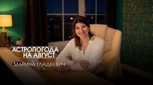 АСТРОПОГОДА НА АВГУСТ