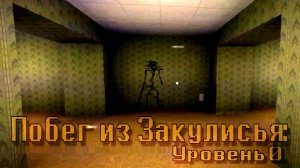 ОН пощадил меня?.. «Побег из Закулисья: Уровень 0» / Яндекс Игры