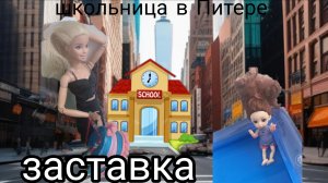 заставка😱 «Школьница в Питере,,