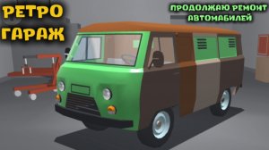 РЕТРО ГАРАХ / ПРОДОЛЖАЮ РЕМОН МАШИН ( мобильные игры )
