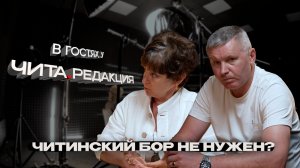 Читинский бор не нужен?