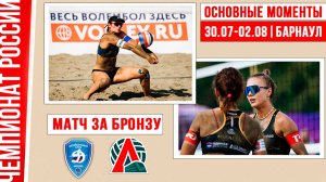 Динамо - Локомотив | Матч за Бронзу | Основные моменты | Барнаул 30.07-2.08