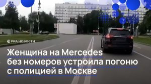 Женщина на Mercedes без номеров устроила погоню с полицией в Москве