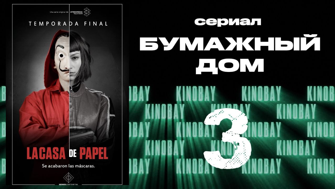 Бумажный дом 1 сезон 3 серия / La Casa De Papel