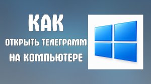 Как открыть телеграмм на компьютере