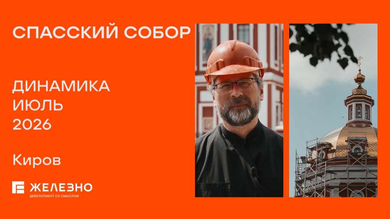 Спасский собор: ход реконструкции за июль