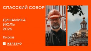 Спасский собор: ход реконструкции за июль