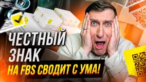 🤯 Массовый головняк на ФБС: Честный знак и вывод товаров из оборота. Что делать с возвратами?