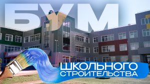 Как в Забайкалье поставили рекорд по строительству школ со времён СССР?
