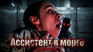 АССИСТЕНТ В МОРГЕ (2026) — Официальный трейлер | Фильм ужасов