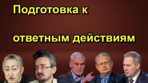 Подготовка к ответным действиям