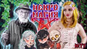 Иная реальность! / 77 Серия / (Свет и Тьма) / ДнД НРИ