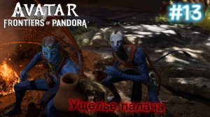 #13 Avatar Frontiers of Pandora Прохождение. Миссии: Ущелье палача
