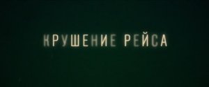 Крушение рейса